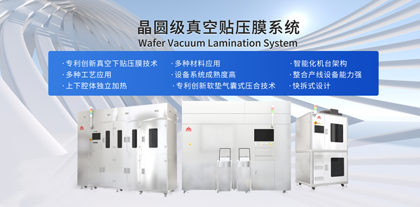 晶圆级真空贴压膜系统